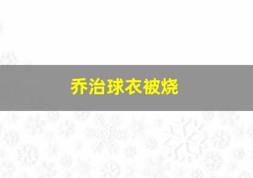 乔治球衣被烧