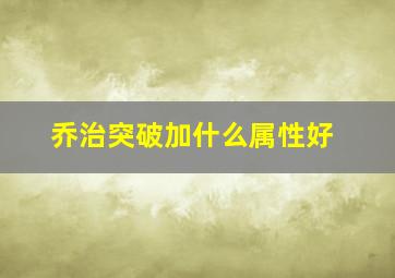 乔治突破加什么属性好