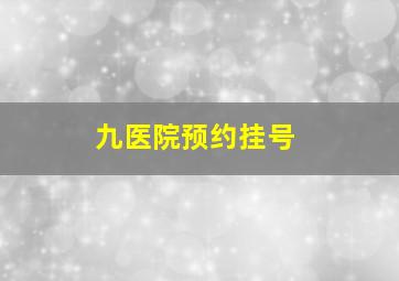 九医院预约挂号