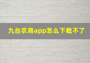 九台农商app怎么下载不了