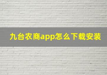 九台农商app怎么下载安装