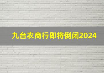 九台农商行即将倒闭2024