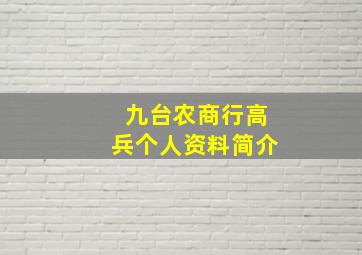 九台农商行高兵个人资料简介