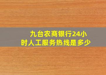 九台农商银行24小时人工服务热线是多少