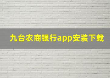 九台农商银行app安装下载