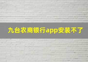 九台农商银行app安装不了