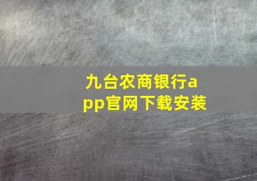 九台农商银行app官网下载安装