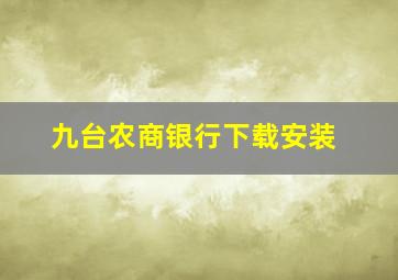 九台农商银行下载安装