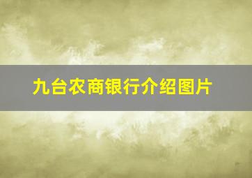 九台农商银行介绍图片