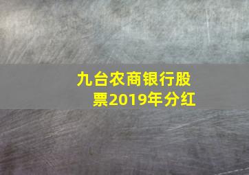 九台农商银行股票2019年分红