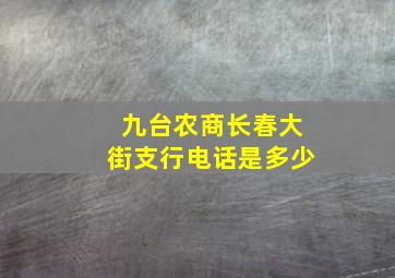 九台农商长春大街支行电话是多少