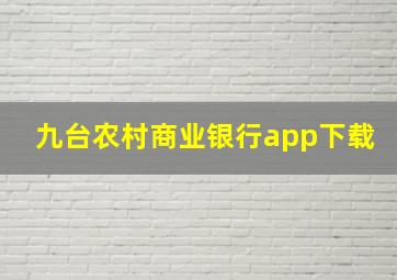 九台农村商业银行app下载