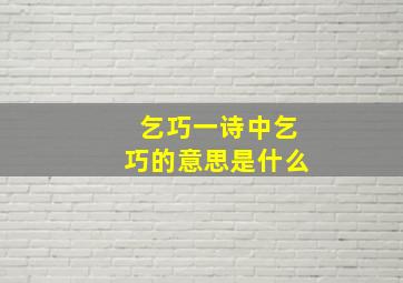 乞巧一诗中乞巧的意思是什么