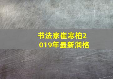 书法家崔寒柏2019年最新润格