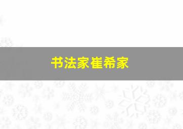 书法家崔希家