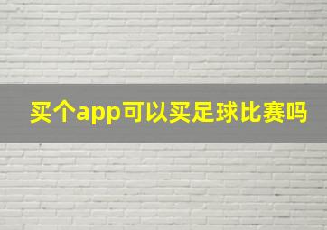 买个app可以买足球比赛吗