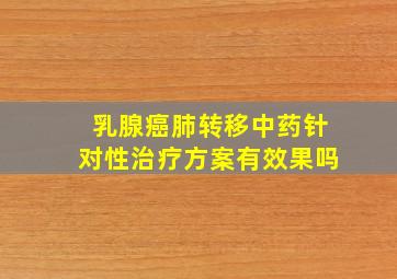 乳腺癌肺转移中药针对性治疗方案有效果吗