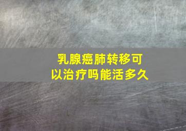 乳腺癌肺转移可以治疗吗能活多久