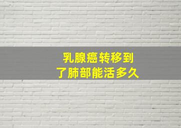 乳腺癌转移到了肺部能活多久