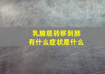 乳腺癌转移到肺有什么症状是什么