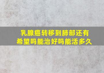 乳腺癌转移到肺部还有希望吗能治好吗能活多久