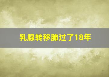 乳腺转移肺过了18年