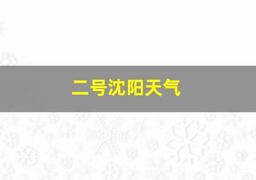 二号沈阳天气