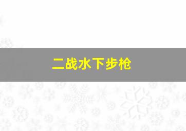 二战水下步枪