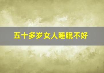 五十多岁女人睡眠不好