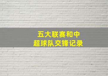 五大联赛和中超球队交锋记录