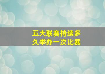 五大联赛持续多久举办一次比赛