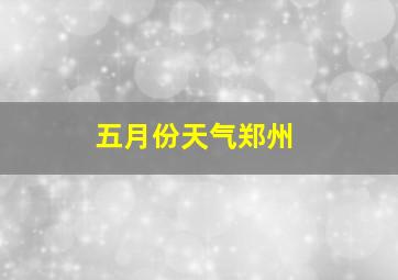 五月份天气郑州