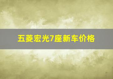 五菱宏光7座新车价格