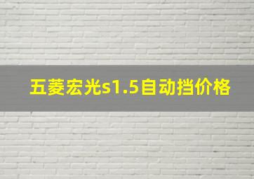 五菱宏光s1.5自动挡价格