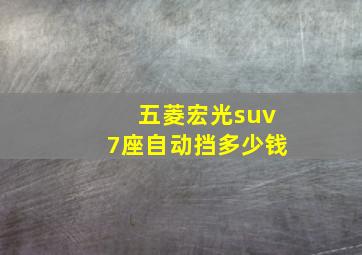 五菱宏光suv7座自动挡多少钱