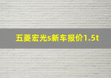 五菱宏光s新车报价1.5t