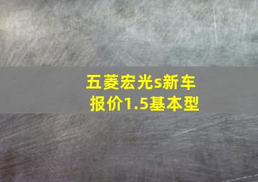 五菱宏光s新车报价1.5基本型