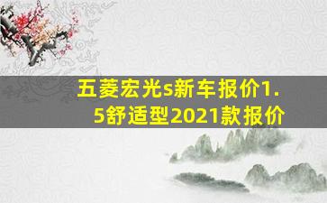 五菱宏光s新车报价1.5舒适型2021款报价