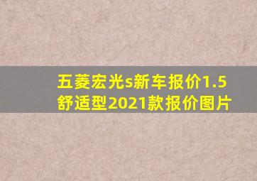 五菱宏光s新车报价1.5舒适型2021款报价图片