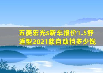 五菱宏光s新车报价1.5舒适型2021款自动挡多少钱