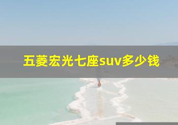 五菱宏光七座suv多少钱