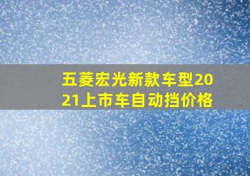 五菱宏光新款车型2021上市车自动挡价格