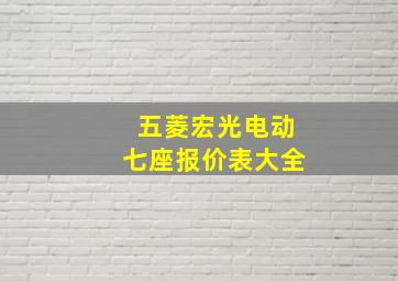 五菱宏光电动七座报价表大全