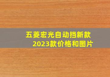 五菱宏光自动挡新款2023款价格和图片