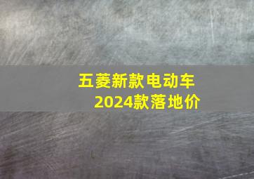 五菱新款电动车2024款落地价