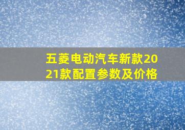 五菱电动汽车新款2021款配置参数及价格