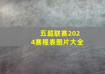 五超联赛2024赛程表图片大全