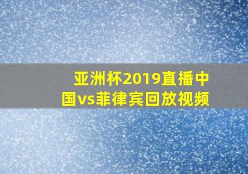 亚洲杯2019直播中国vs菲律宾回放视频