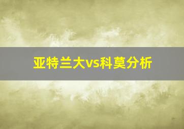 亚特兰大vs科莫分析