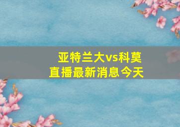 亚特兰大vs科莫直播最新消息今天